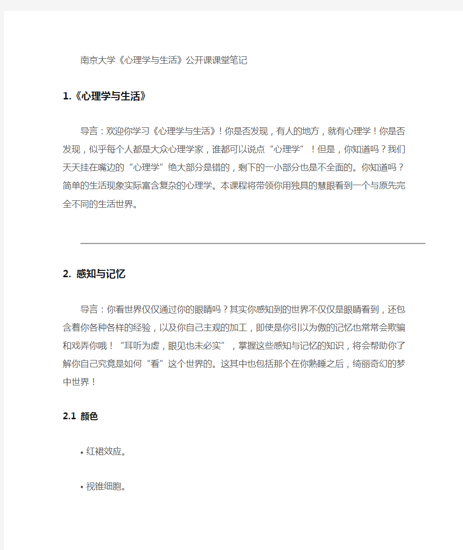 南京大学《心理学与生活》笔记汇总