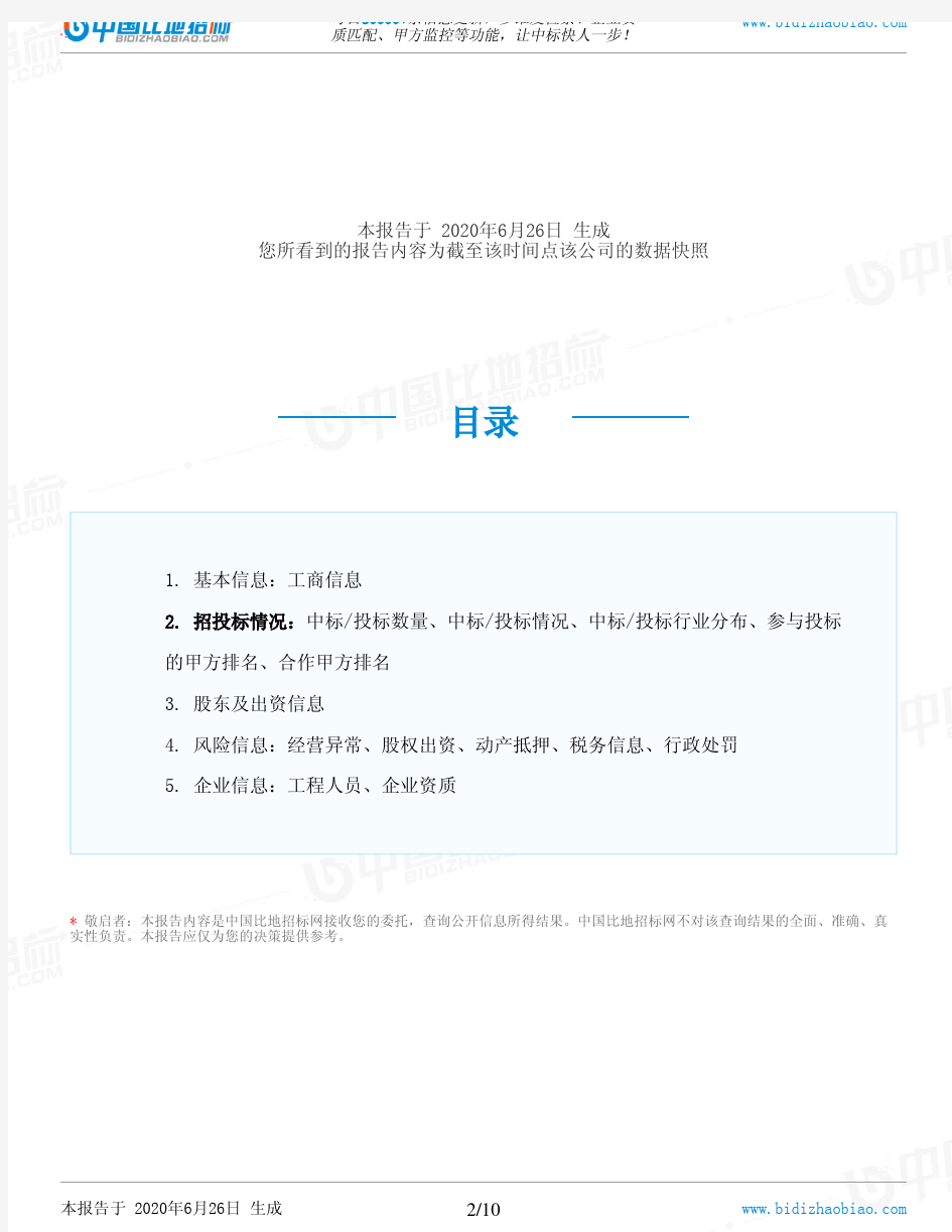 北京华灵四方投资咨询有限责任公司-招投标数据分析报告