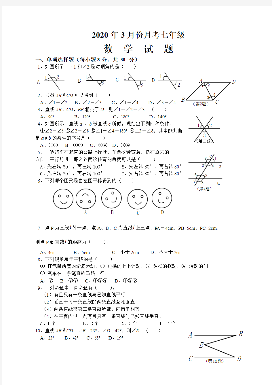 2020年3月七年级数学月考试题及答案