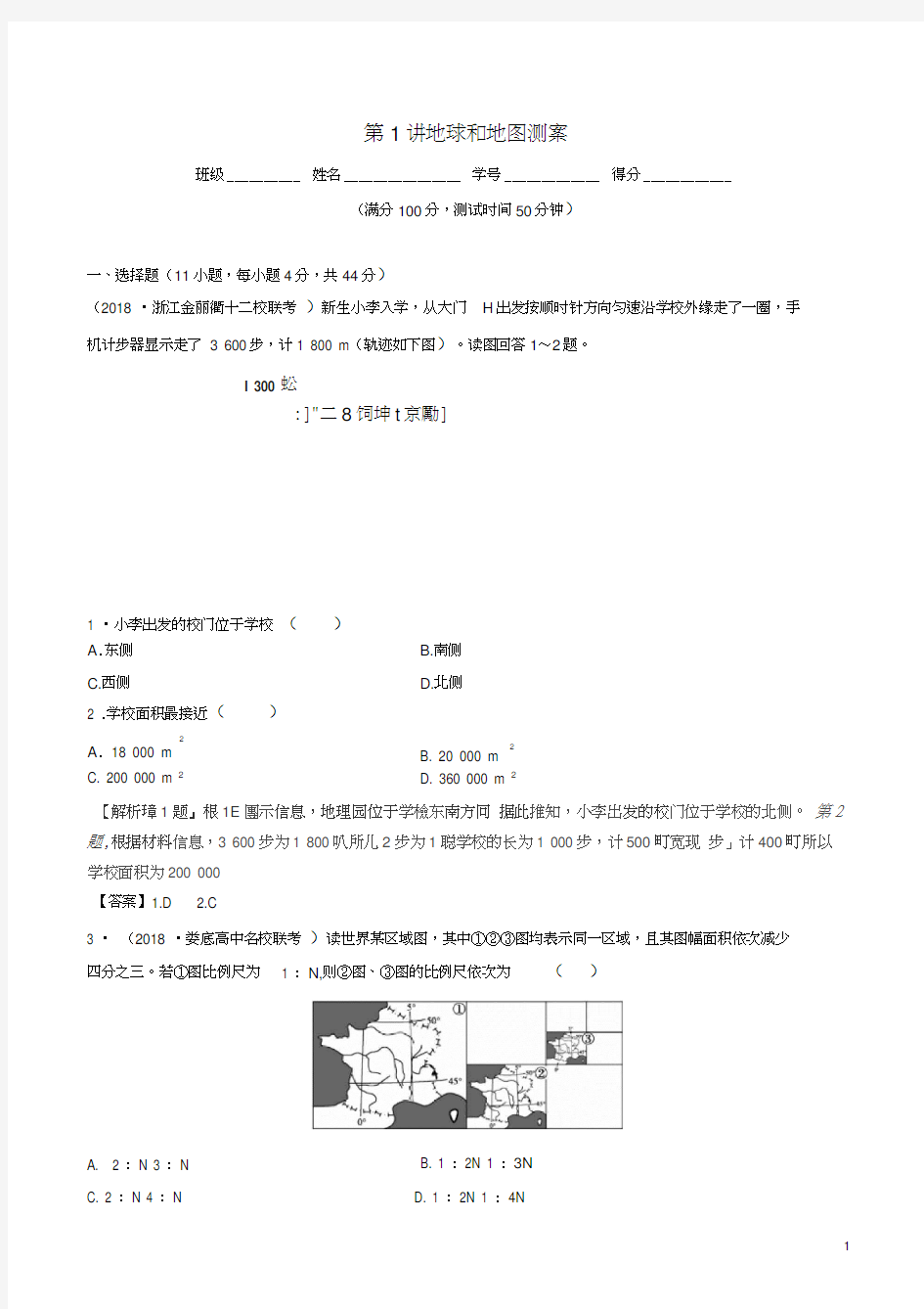 2019年高考地理一轮复习第1.1讲地球和地图(测)