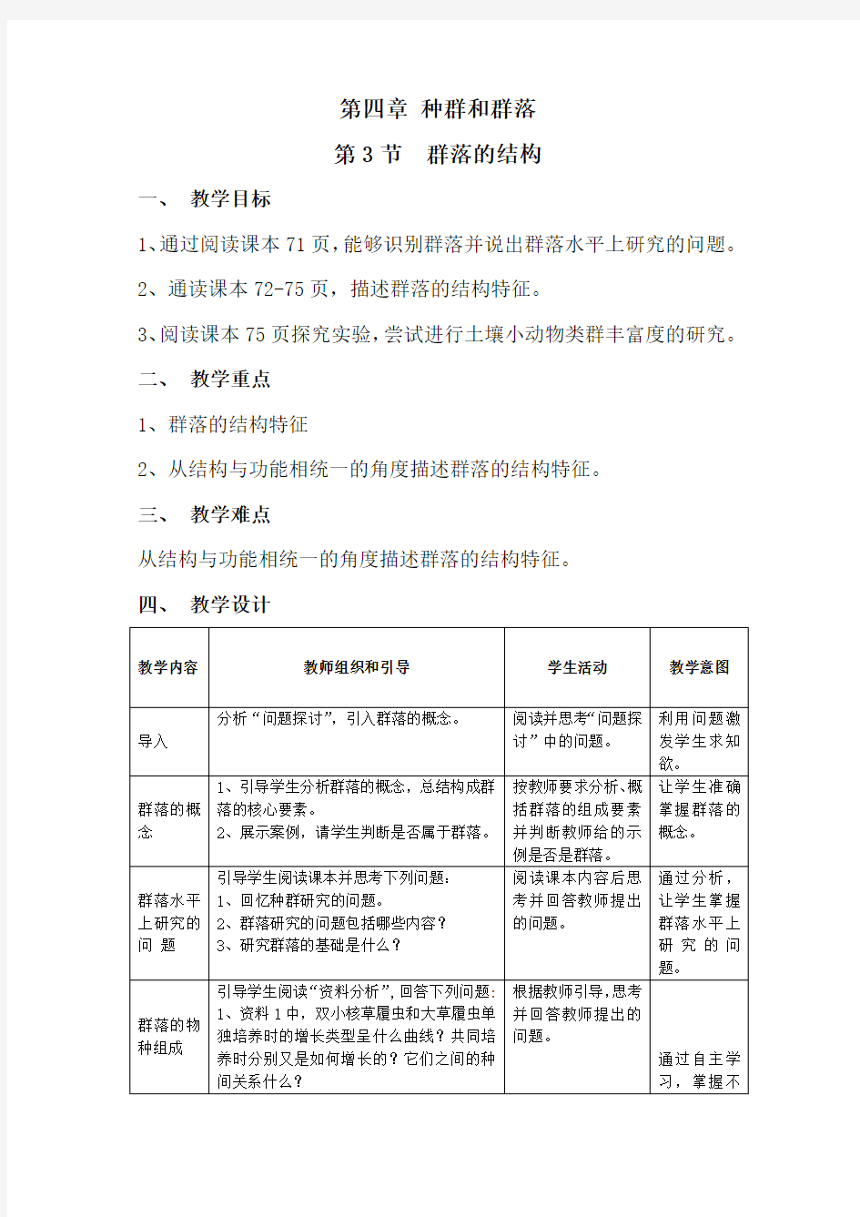 人教版高中生物必修三之《群落的结构(》教学设计