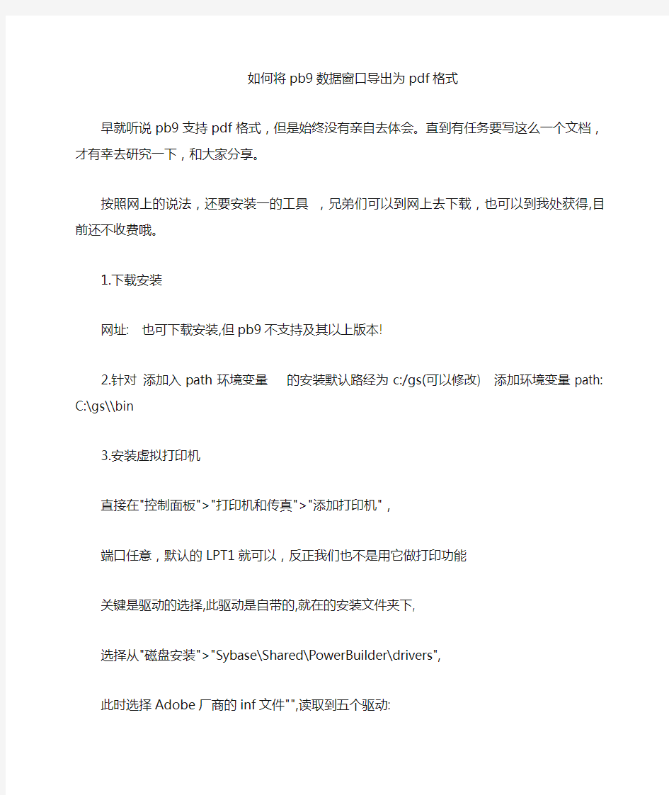 如何将pb数据窗口转化为pdf文件