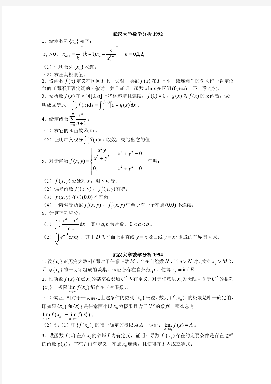 武汉大学近二十年数学分析考研真题