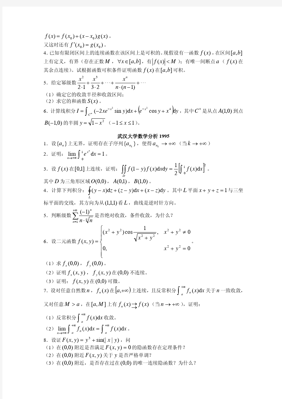 武汉大学近二十年数学分析考研真题