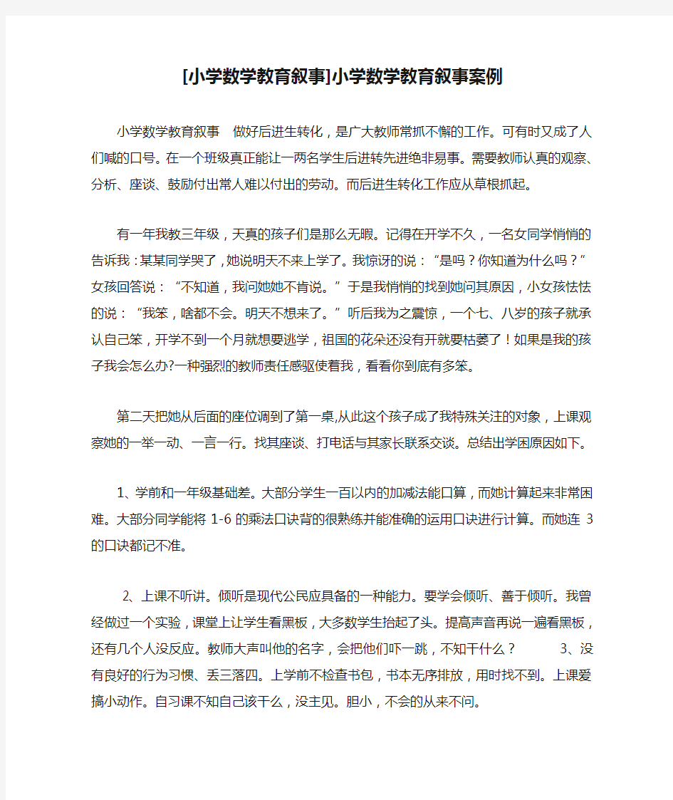 [小学数学教育叙事]小学数学教育叙事案例