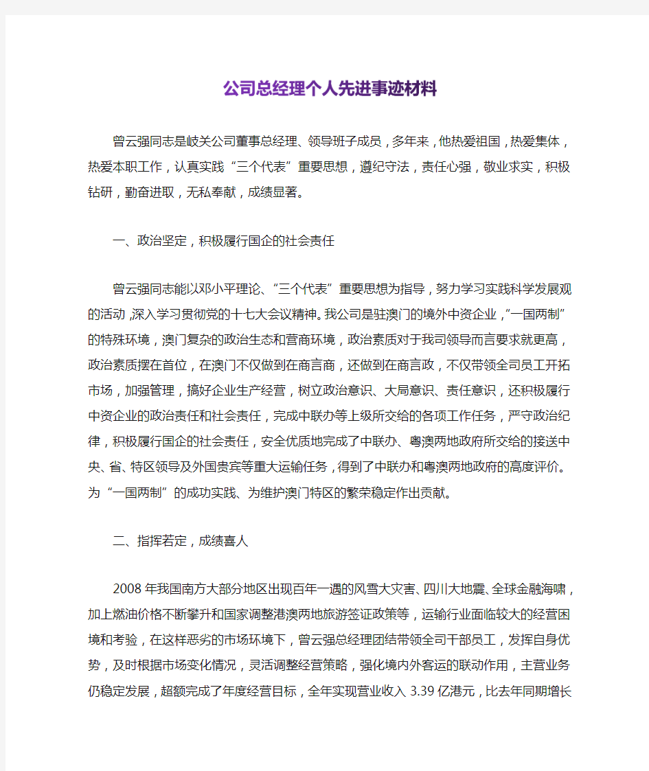 公司总经理个人先进事迹材料【推荐】