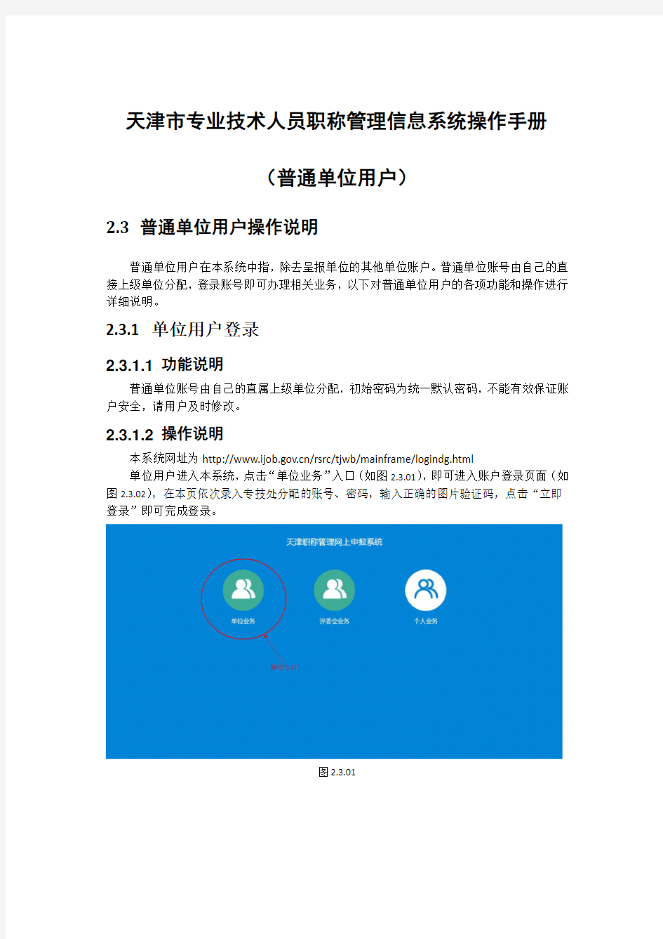 天津市专业技术人员职称管理信息系统操作手册