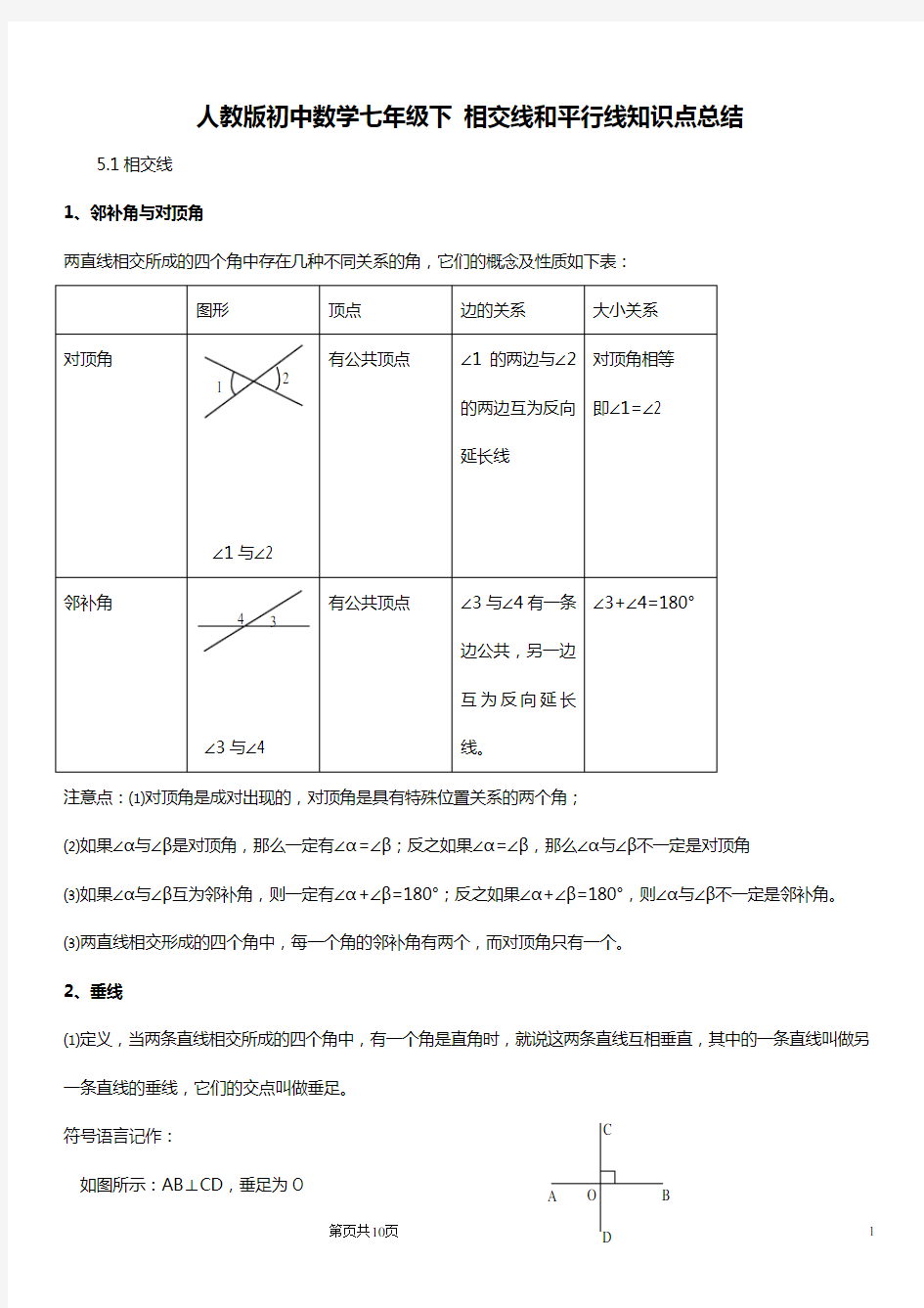 人教版初中数学七年级下-相交线和平行线知识点总结