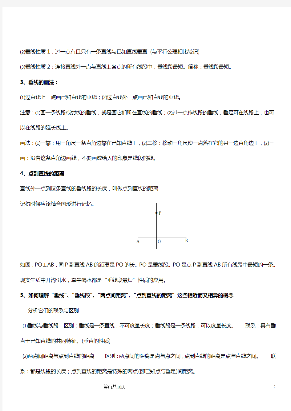 人教版初中数学七年级下-相交线和平行线知识点总结