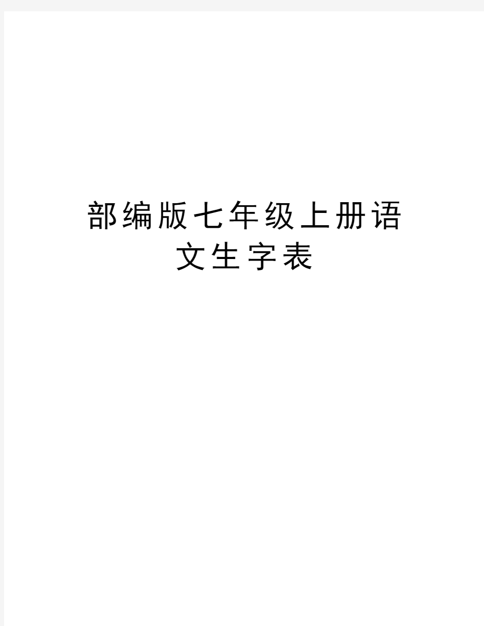 部编版七年级上册语文生字表讲课稿