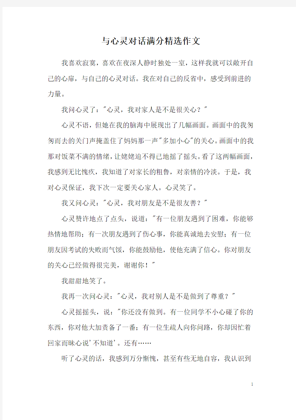 与心灵对话满分精选作文