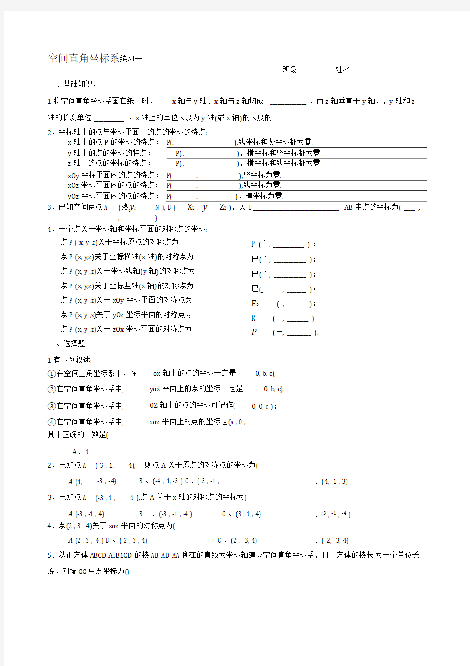 名师推荐空间直角坐标系练习题