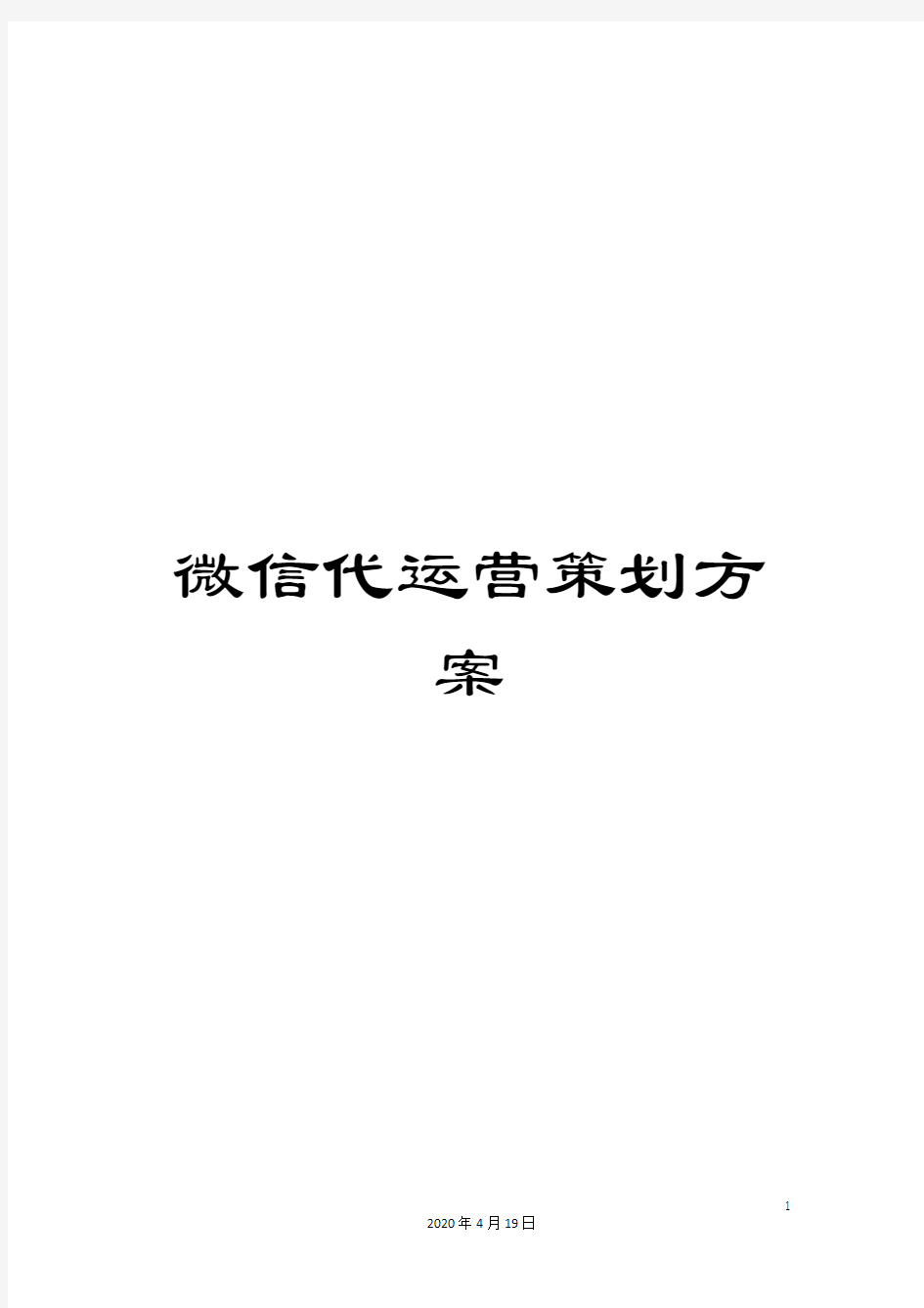 微信代运营策划方案