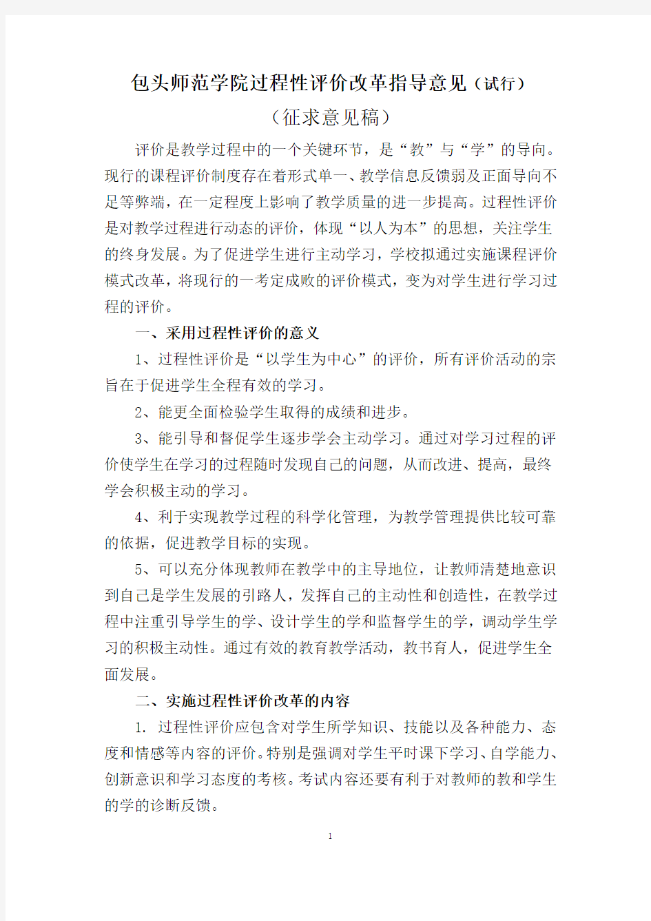 包头师范学院过程性评价改革指导意见(试行)