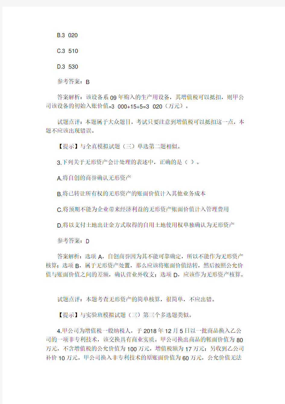 中级会计师考试全部三科试题与答案.doc