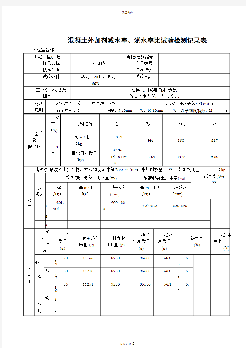 混凝土外加剂减水率、泌水率比试验检测记录表