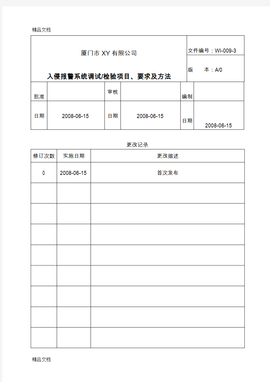 最新入侵报警系统检验项目、检验要求及测试方法资料