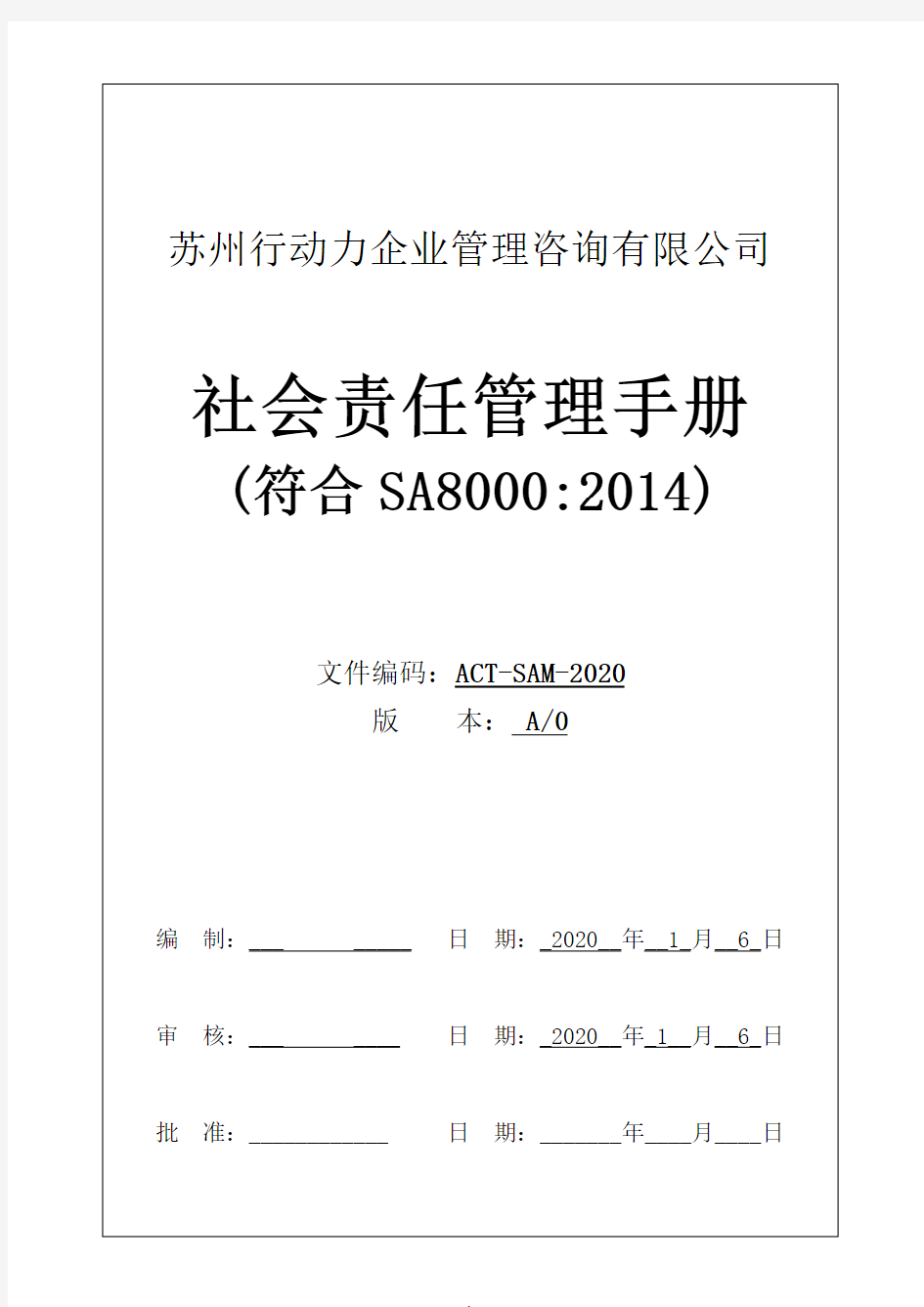 SA8000社会责任管理手册