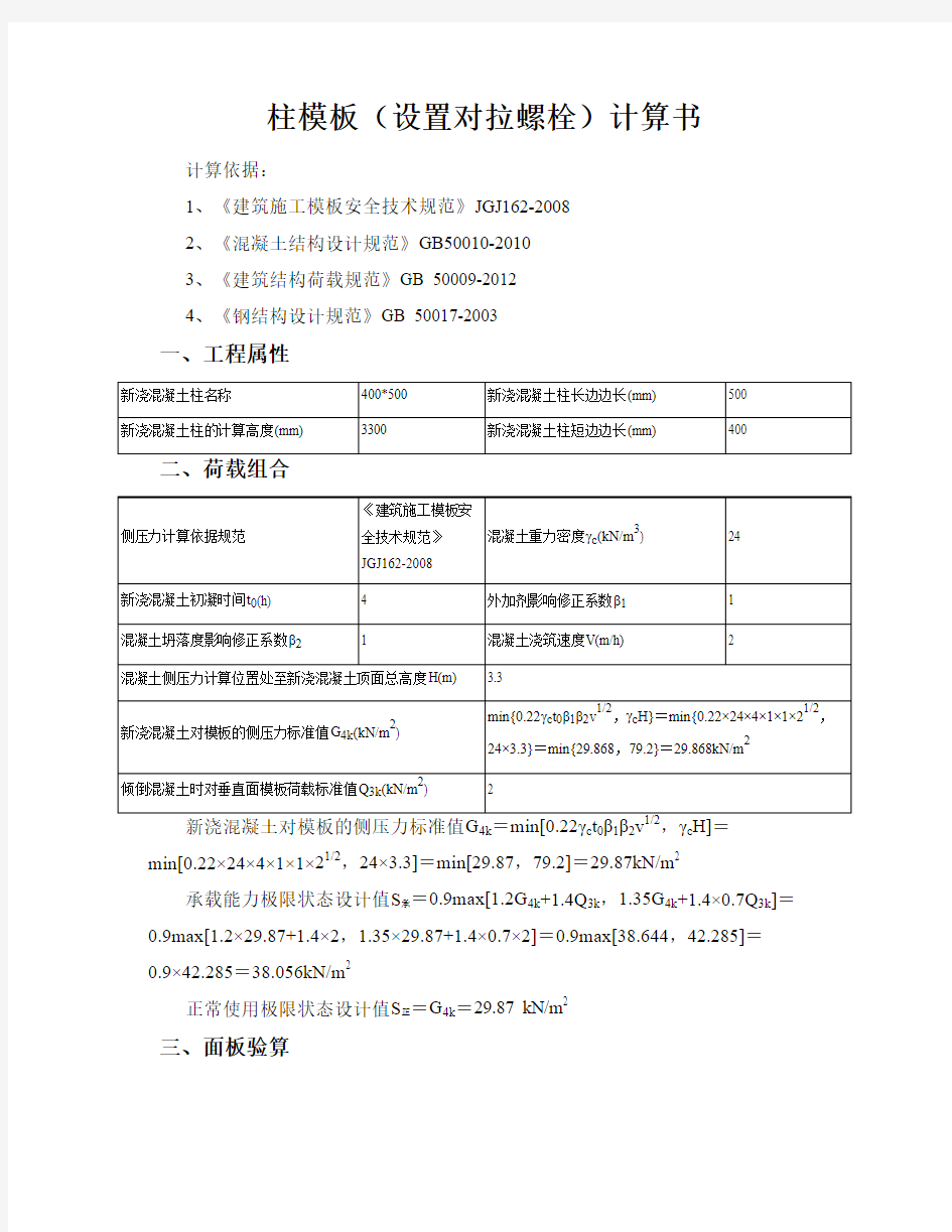 400柱模板(设置对拉螺栓)计算书