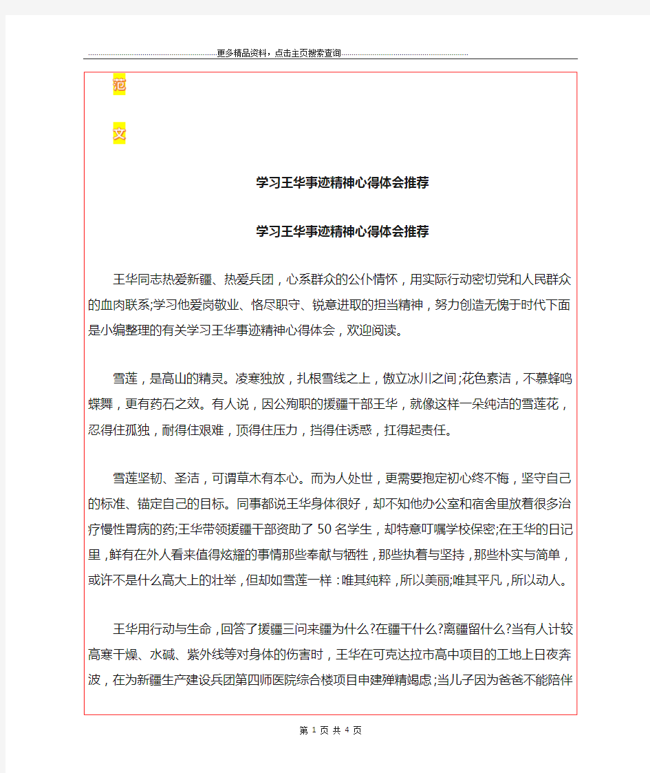 最新学习王华事迹精神心得体会推荐