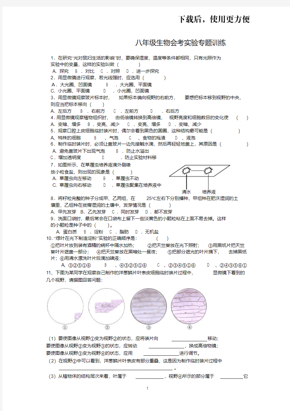 。八年级生物会考实验题专题训练(含答案)