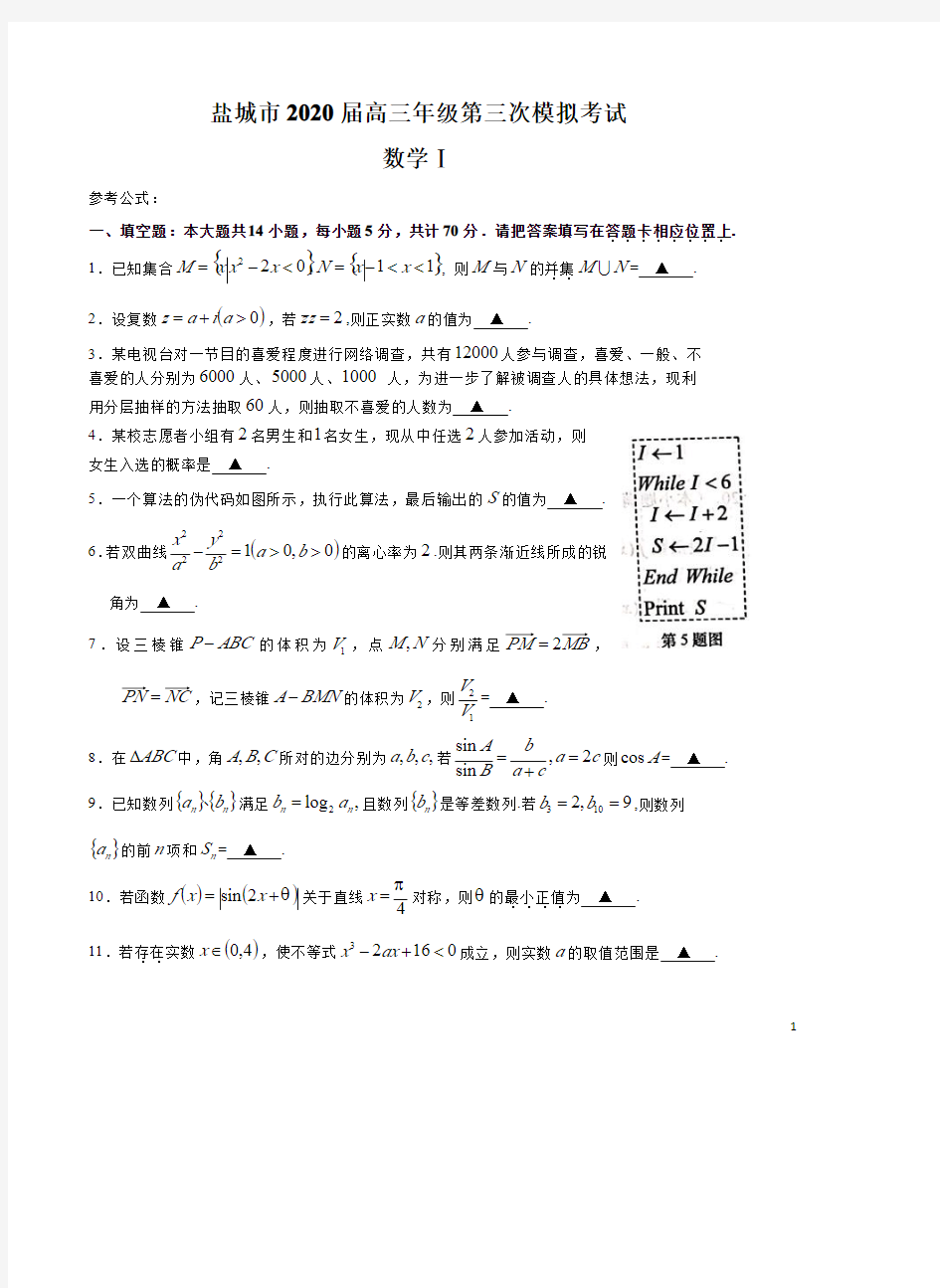江苏省南京盐城市2020届高三年级第三次模拟考试数学含答案