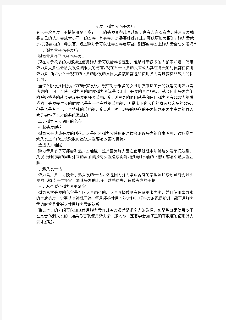 卷发上弹力素伤头发吗