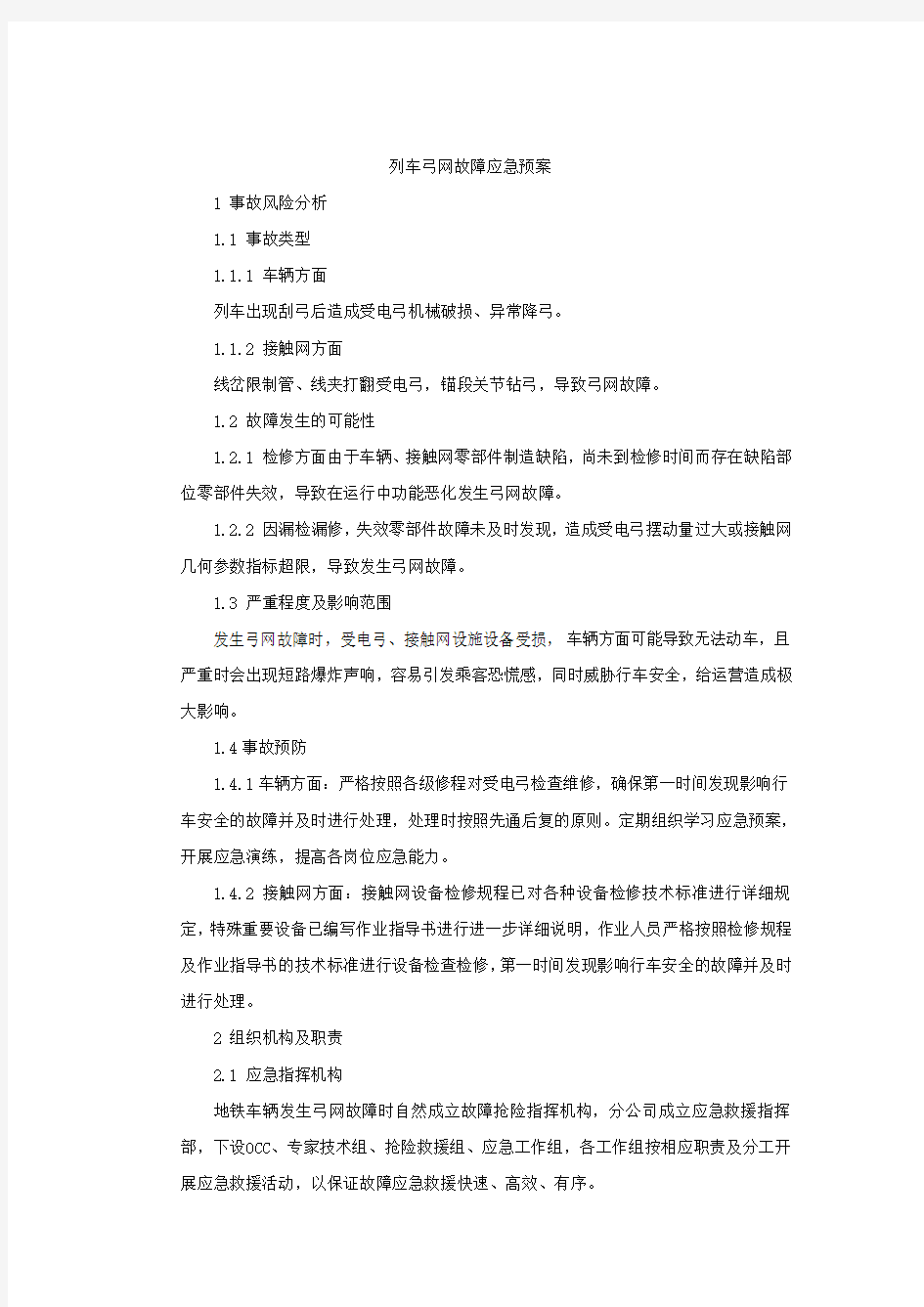 列车弓网故障应急预案(DOC)