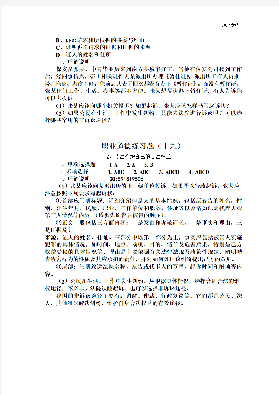 职业道德与法律练习题(十九)及答案