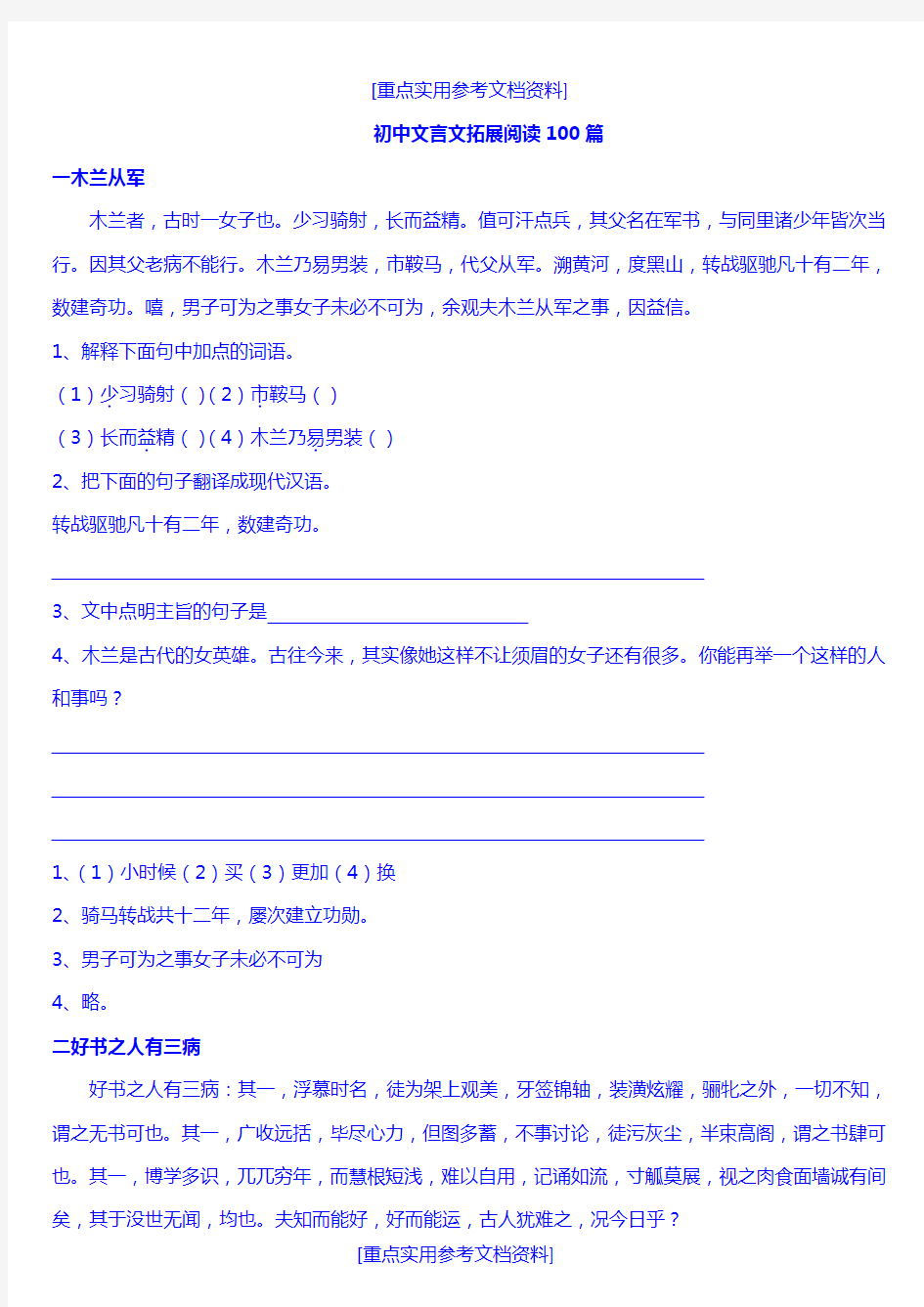 [参考实用]初中文言文拓展阅读100篇加答案