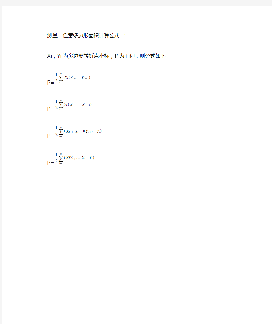 测量中任意多边形面积计算公式