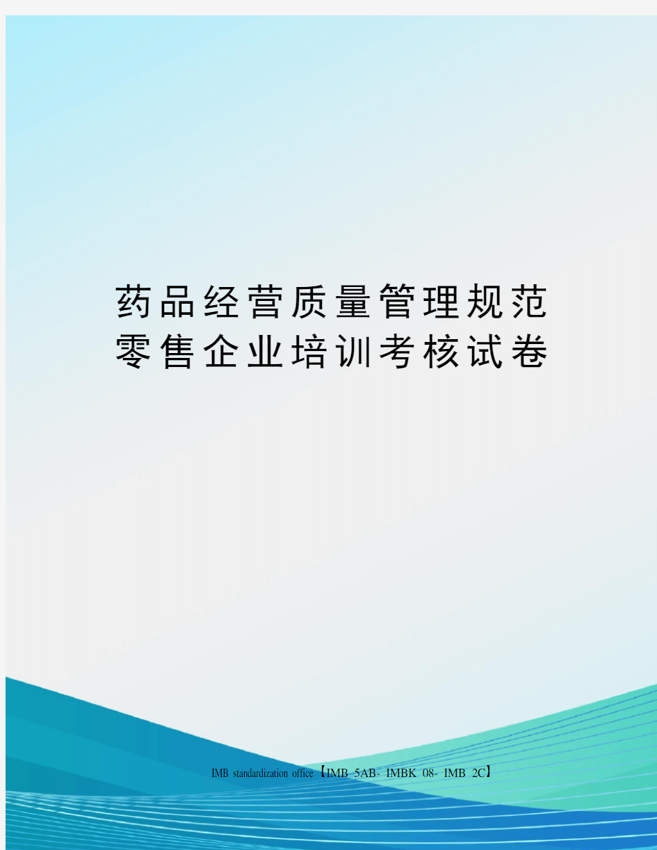 药品经营质量管理规范零售企业培训考核试卷