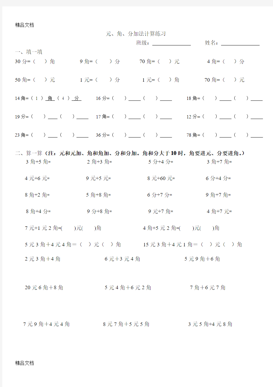 最新数学一年级下-人民币-元角分-计算