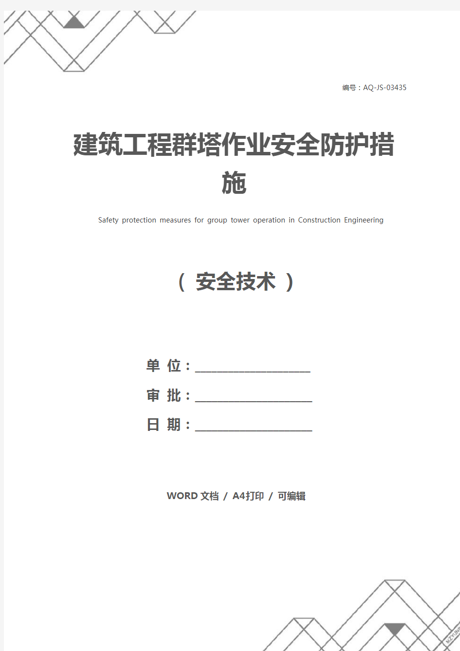 建筑工程群塔作业安全防护措施