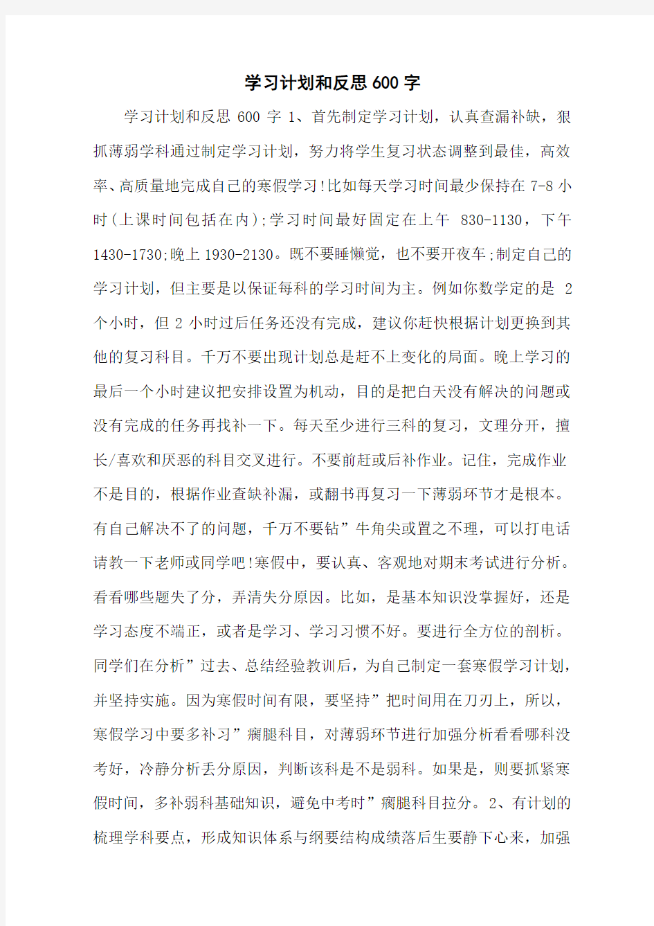 学习计划和反思600字