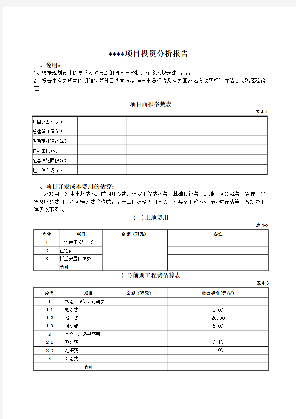 投资分析报告模版