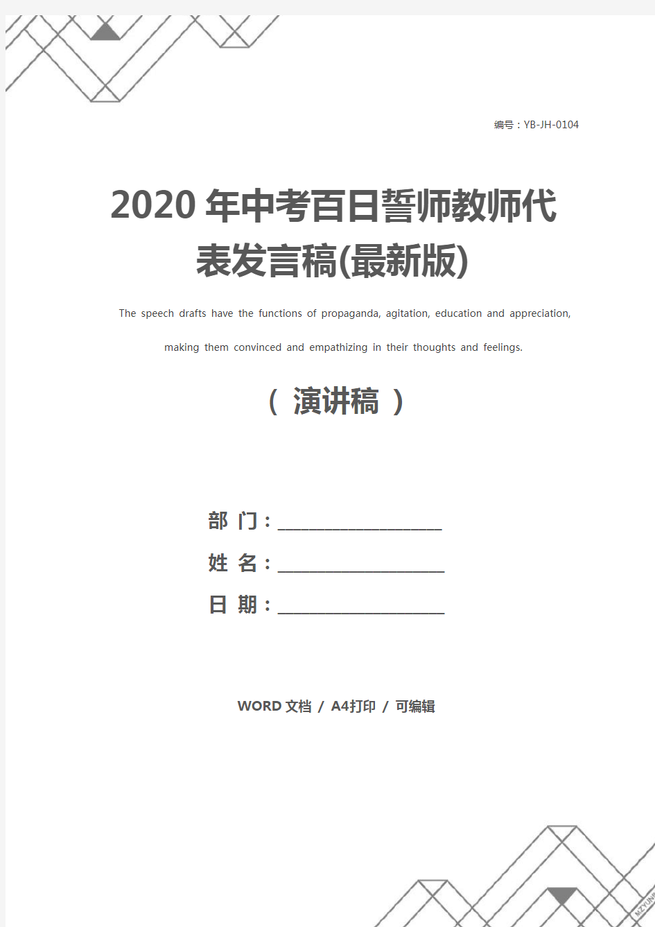 2020年中考百日誓师教师代表发言稿(最新版)