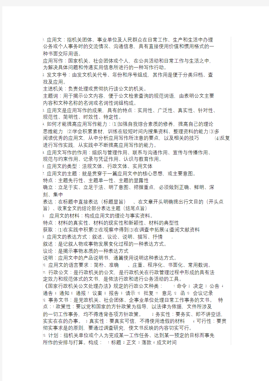 应用文写作重点试题与答案