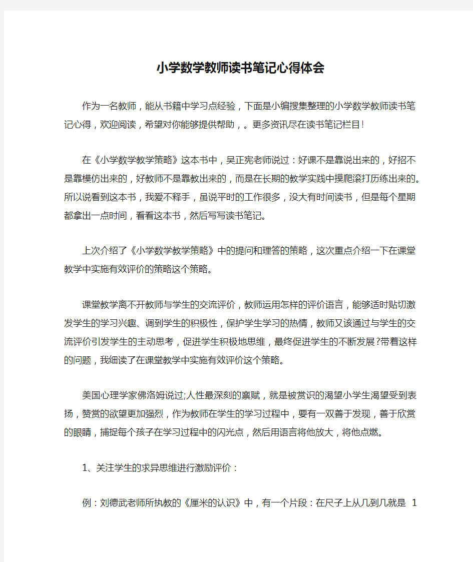 小学数学教师读书笔记心得体会