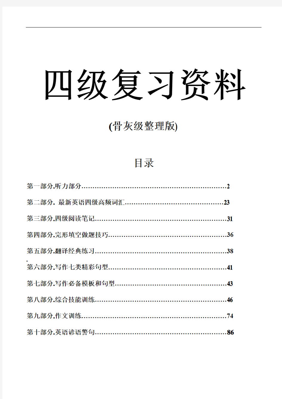 大学英语四级复习资料(骨灰级整理版)