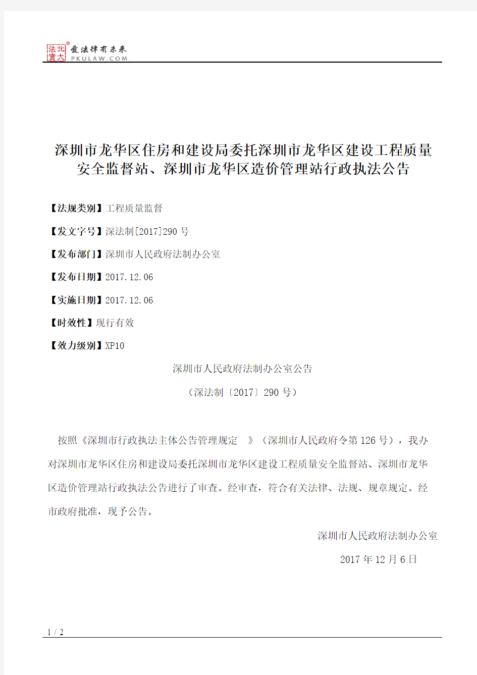 深圳市龙华区住房和建设局委托深圳市龙华区建设工程质量安全监督