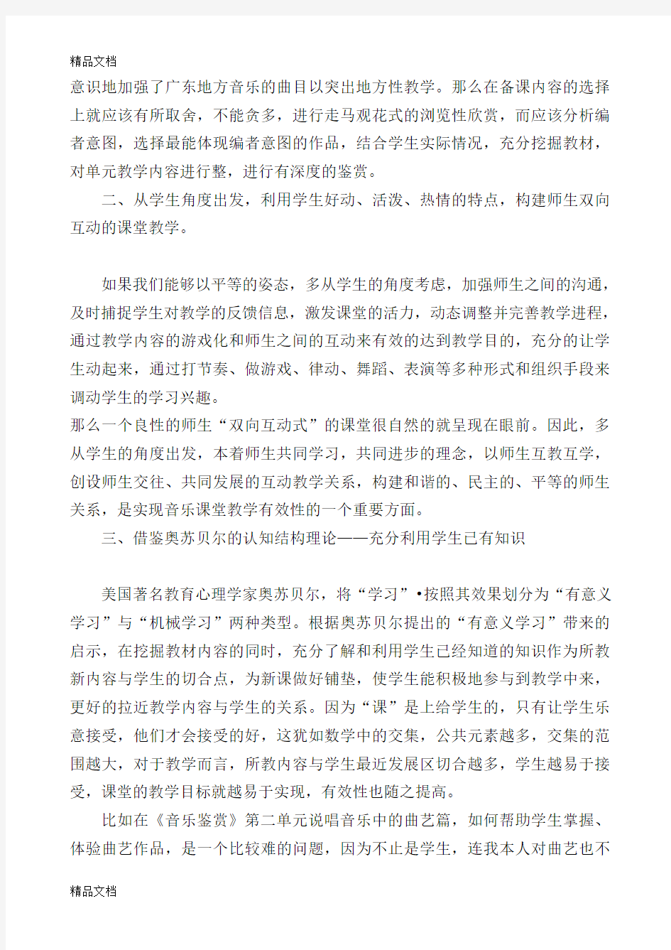 最新结合音乐教学实际-谈谈如何进行更加有效的课堂教学