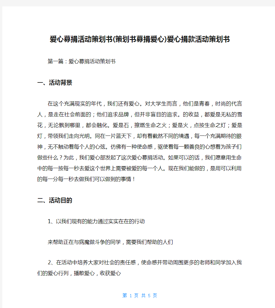 爱心募捐活动策划书(策划书募捐爱心)爱心捐款活动策划书