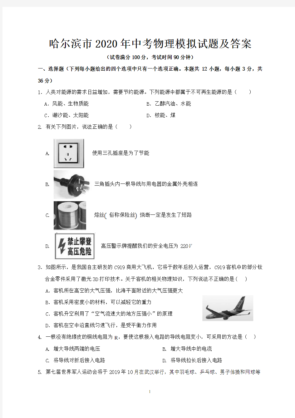 哈尔滨市2020年中考物理模拟试题及答案