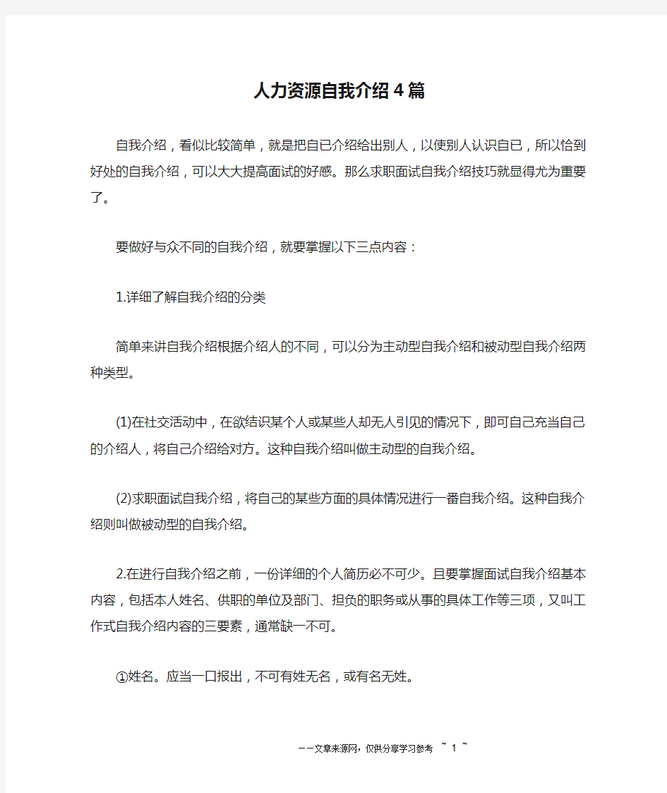 人力资源自我介绍4篇