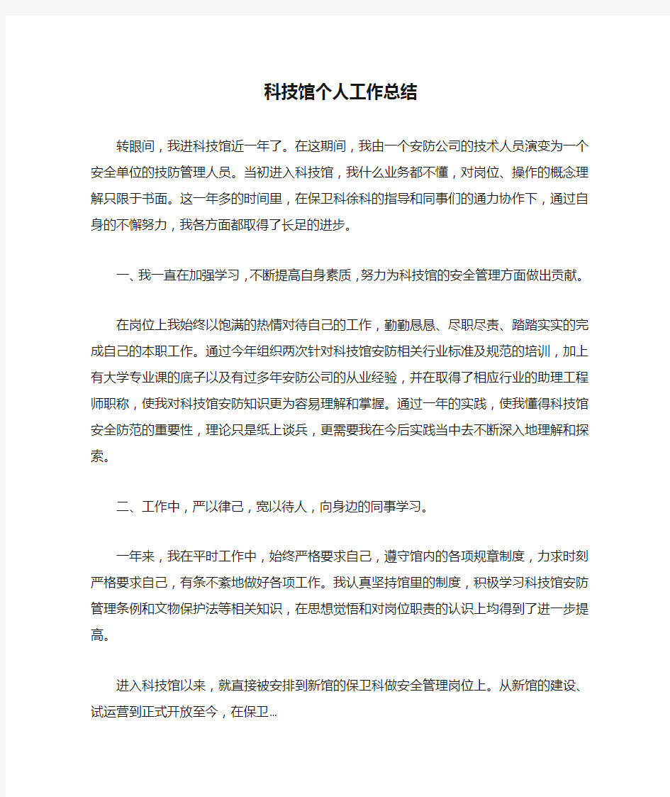 科技馆个人工作总结