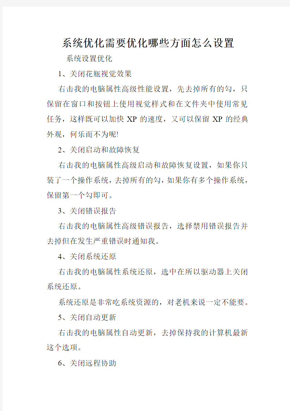 系统优化需要优化哪些方面怎么设置.doc