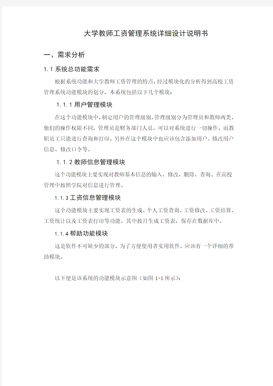 大学教师工资管理系统详细设计说明书