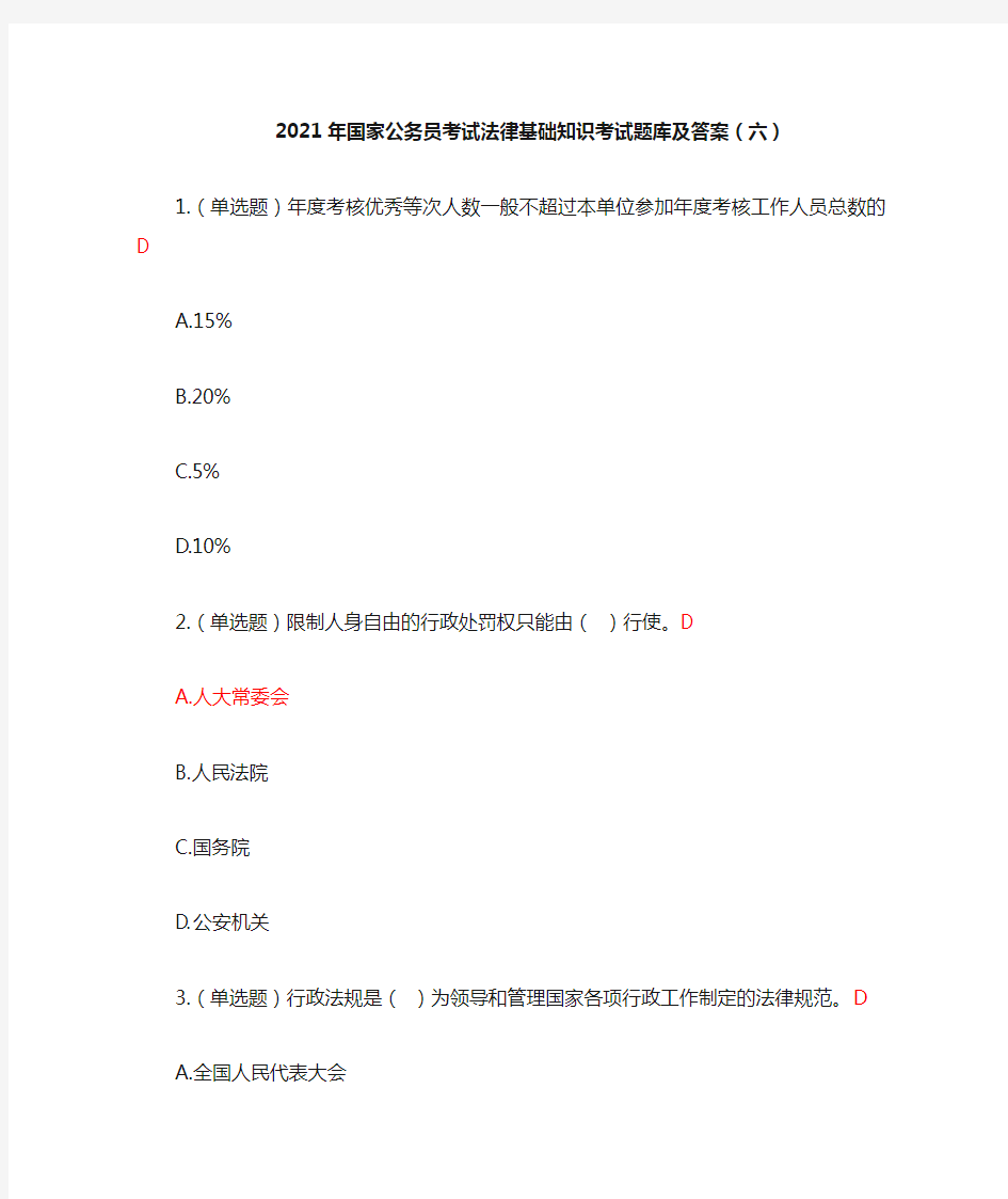 2021年国家公务员考试法律基础知识考试题库及答案(六)