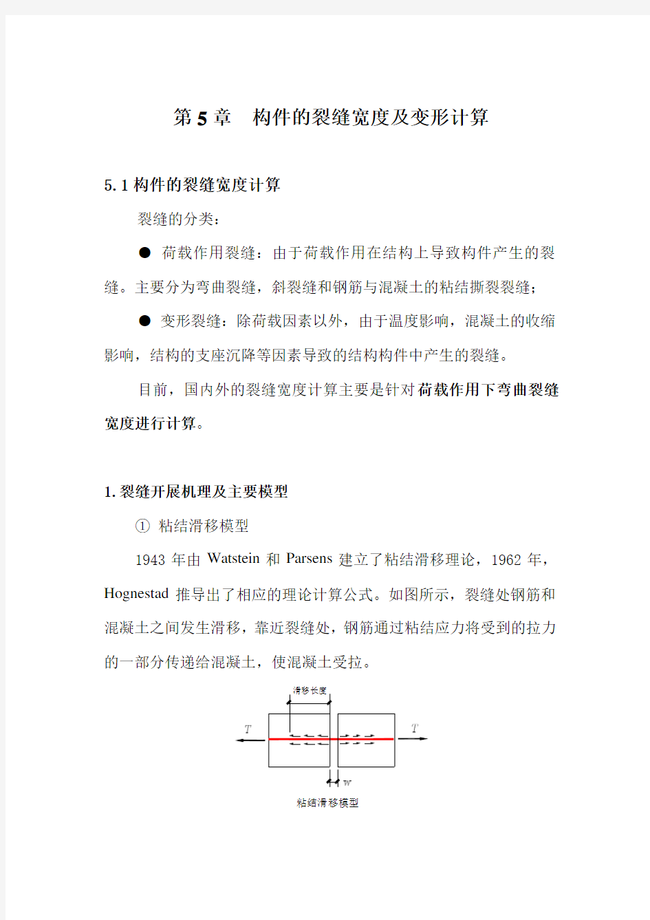 构件的裂缝宽度及变形计算